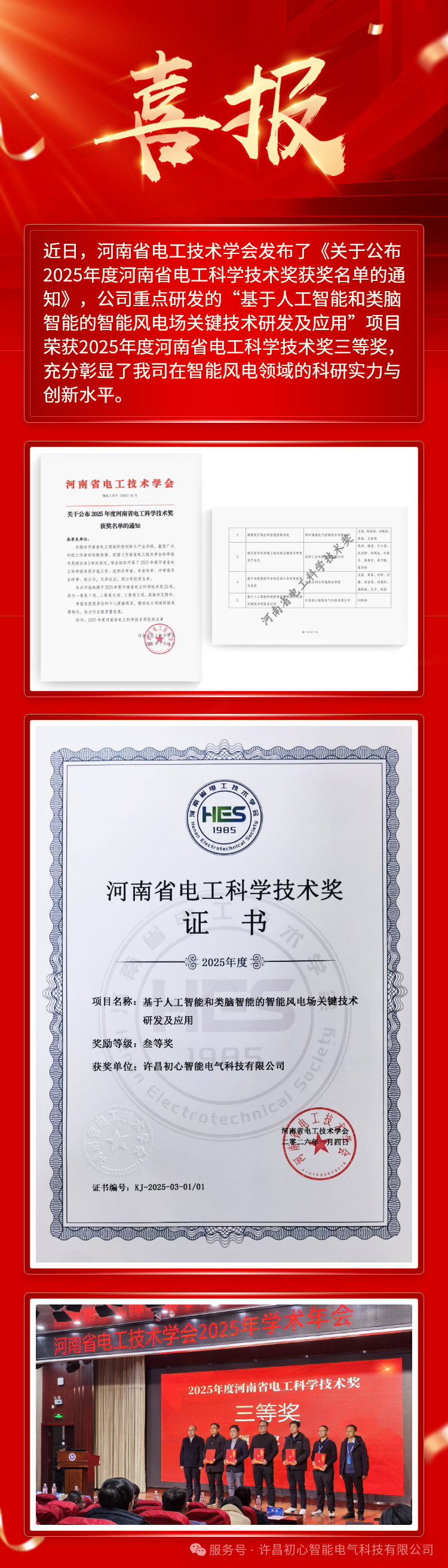 【项目动态】许昌智慧岛企业初心智能荣获河南省电工科学技术奖三等奖-山河汇联合创新平台