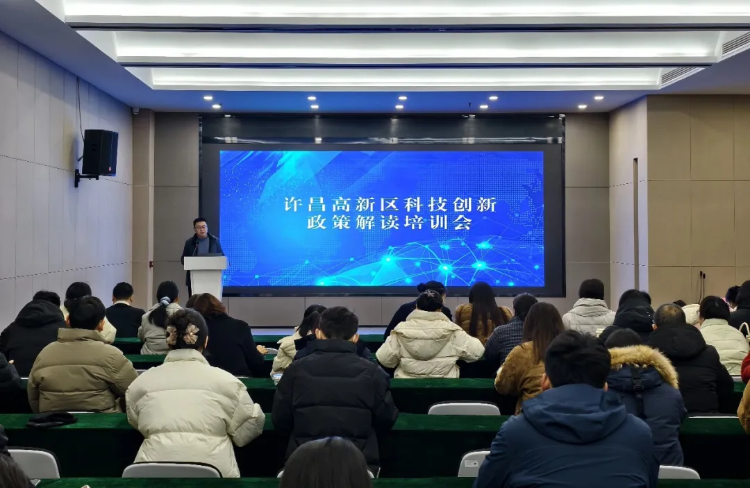 【项目动态】许昌高新区科技创新政策解读培训会在许昌智慧岛顺利举办-山河汇联合创新平台
