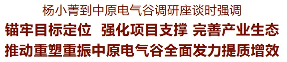 杨小菁到中原电气谷调研并主持召开座谈会-山河汇联合创新平台