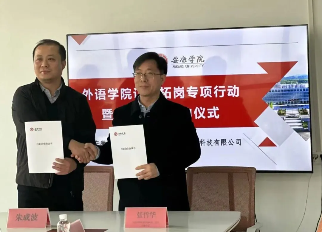 【园区要闻】安康学院外语学院与秦巴数字港入驻企业星链数智科技成功签约-山河汇联合创新平台