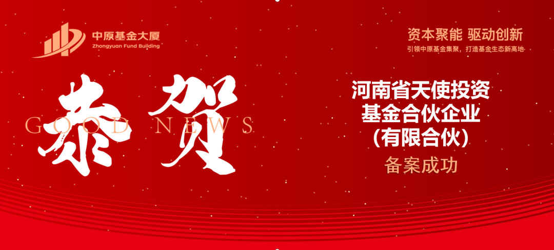 大厦资讯 | 河南省天使母基金成功备案：锚定早期硬科技，赋能河南创新！-山河汇联合创新平台