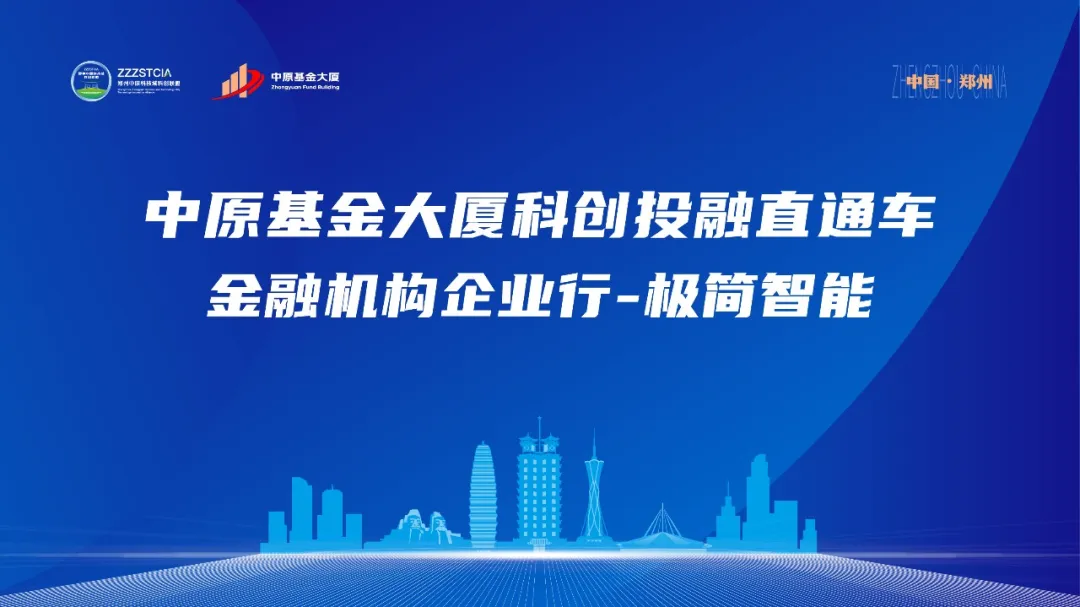 【活动咨询】投融面对面 | 金融机构企业行—极简智能专场闭门沟通会成功举办！-山河汇联合创新平台