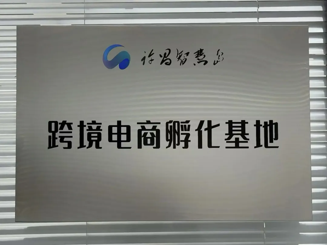 【集团动态】山河汇科创集团携手合作伙伴 共建许昌智慧岛跨境电商新高地-山河汇联合创新平台