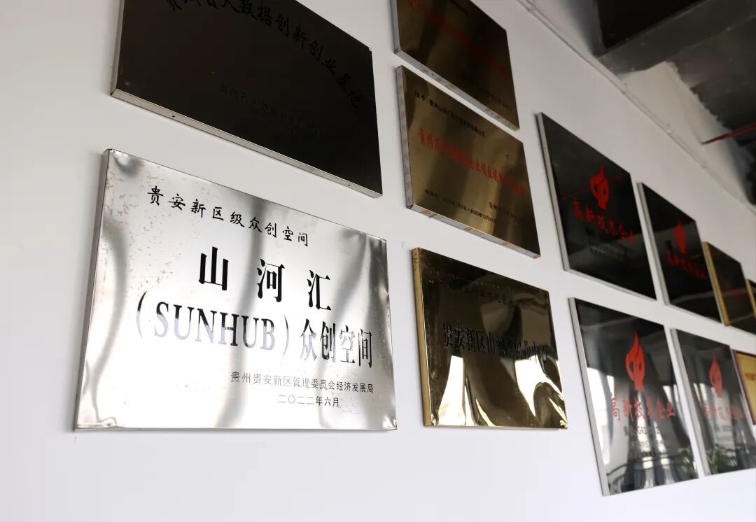集团要闻｜业务拓展全国8个省市 服务新区200余家企业——深耕十载育企成链 贵安企业山河汇聚获评省级“专精特新”-山河汇联合创新平台
